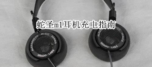 蛇圣m1耳机充电指南