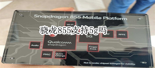 骁龙855支持5g吗