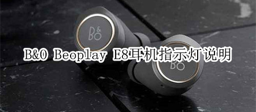 B&O Beoplay E8耳机指示灯说明