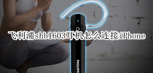 飞利浦shb1603耳机怎么连接iPhone
