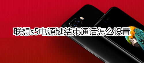 联想s5电源键结束通话怎么设置