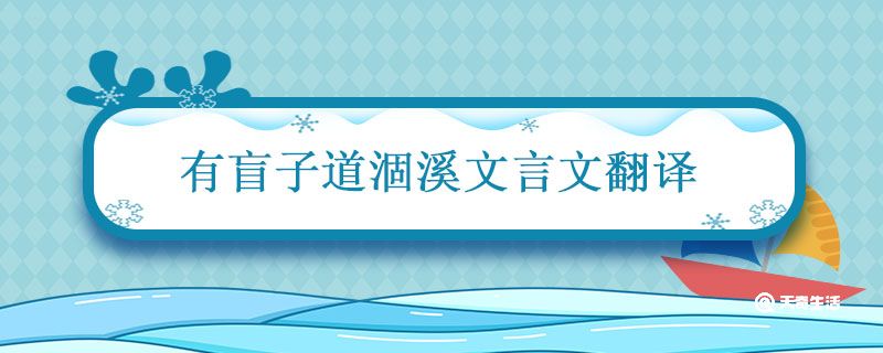 有盲子道涸溪文言文翻译 盲子坠溪文言文翻译