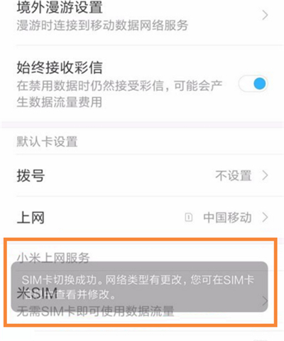 小米手机怎么切换上网卡