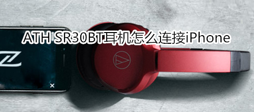 ATH SR30BT耳机怎么连接iPhone