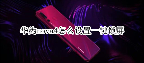 华为nova4怎么设置一键锁屏