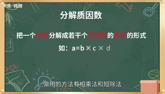 分解质因数的方法 分解质因数方法总结