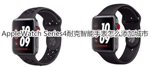 Apple Watch Series 4 耐克智能手表怎么添加城市