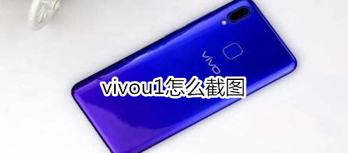 vivou1怎么截图