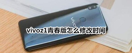 vivoz1青春版怎么修改时间