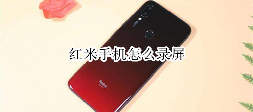 红米手机怎么录屏