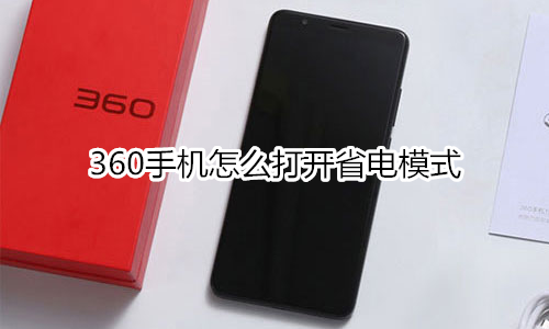 360手机怎么打开省电模式