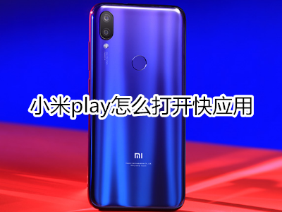 小米play怎么打开快应用