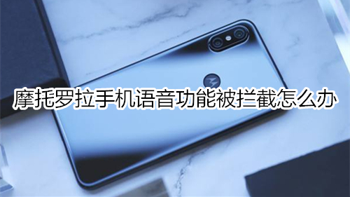 摩托罗拉手机语音功能被拦截怎么办