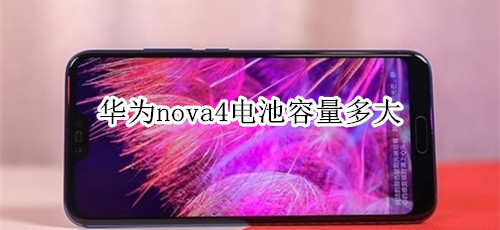 华为nova4电池容量多少