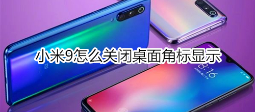 小米9怎么关闭桌面角标显示