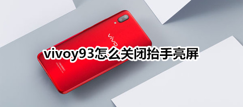 vivoy93怎么关闭抬手亮屏