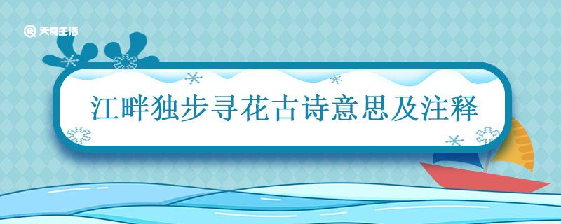 江畔独步寻花古诗意思及注释 江畔独步寻花的意思和解释