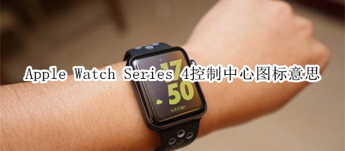 Apple Watch Series 4 耐克智能手表控制中心图标意思