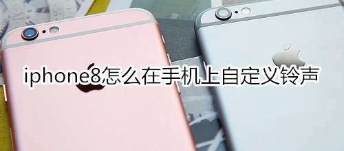 iphone8怎么在手机上自定义铃声