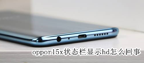 oppor15x状态栏显示hd怎么回事