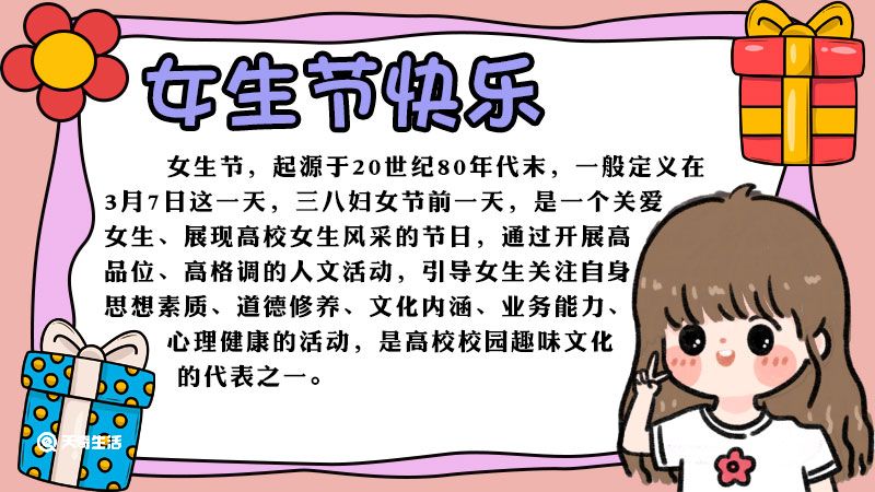 女生节手抄报画法 女生节手抄报