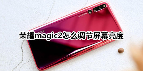 荣耀magic2怎么调节屏幕亮度