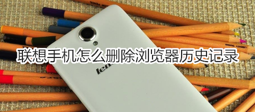联想手机怎么删除浏览器历史记录