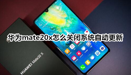 华为mate20x怎么关闭系统自动更新