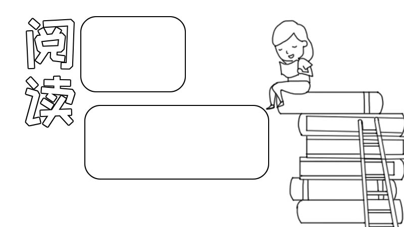 阅读手抄报怎么画