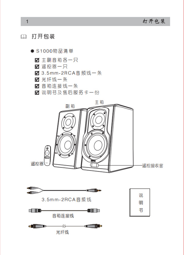 漫步者S1000HIFI有源音响使用说明书