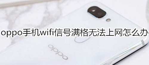 oppo手机wifi信号满格无法上网怎么办