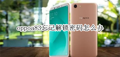 oppoa83忘记解锁密码怎么办