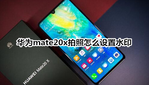 华为mate20x拍照怎么设置水印