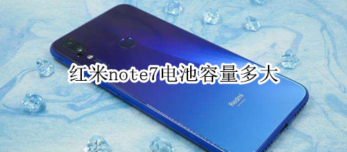 红米note7电池容量多大