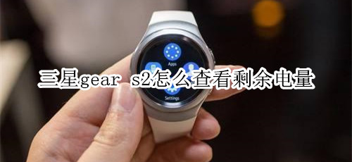 三星gear s2怎么查看剩余电量