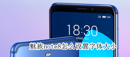 魅族note8怎么设置字体大小