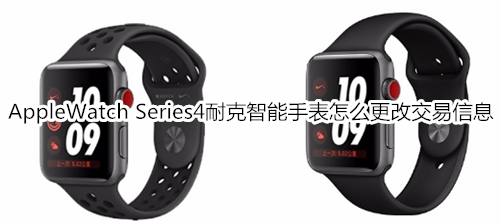 Apple Watch Series 4 耐克智能手表怎么更改交易信息