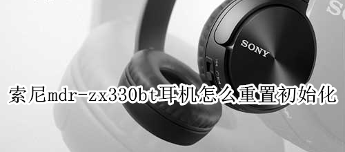 索尼mdr-zx330bt耳机怎么重置初始化