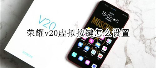 荣耀v20虚拟按键怎么设置