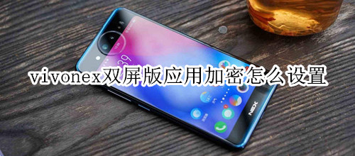 vivonex双屏版应用加密怎么设置