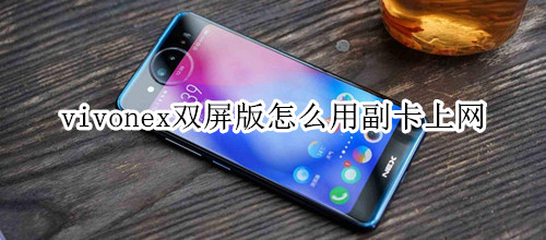 vivonex双屏版怎么用副卡上网