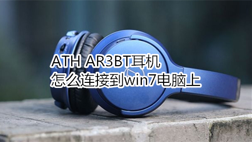 ATH AR3BT耳机怎么连接到win7电脑上