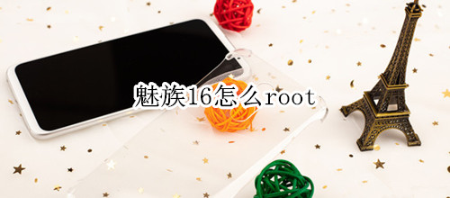 魅族16怎么root