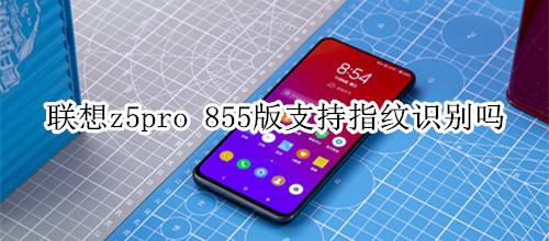 联想z5pro 855版支持指纹识别吗