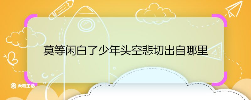 莫等闲白了少年头空悲切出自哪里 莫等闲白了少年头空悲切的出处