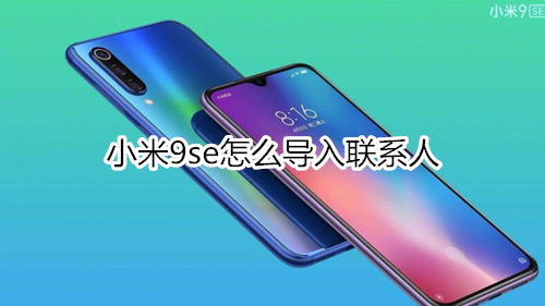 小米9se怎么导入联系人