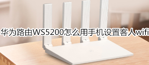 华为路由WS5200怎么用手机设置客人wifi