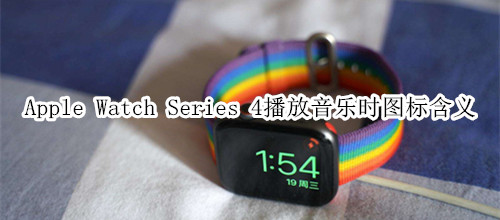 Apple Watch Series 4 耐克智能手表播放音乐时图标含义