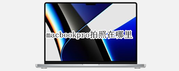 macbookpro拍照在哪里 macbook的拍照在哪里