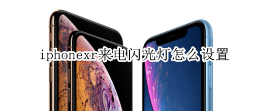 iphonexr来电闪光灯怎么设置